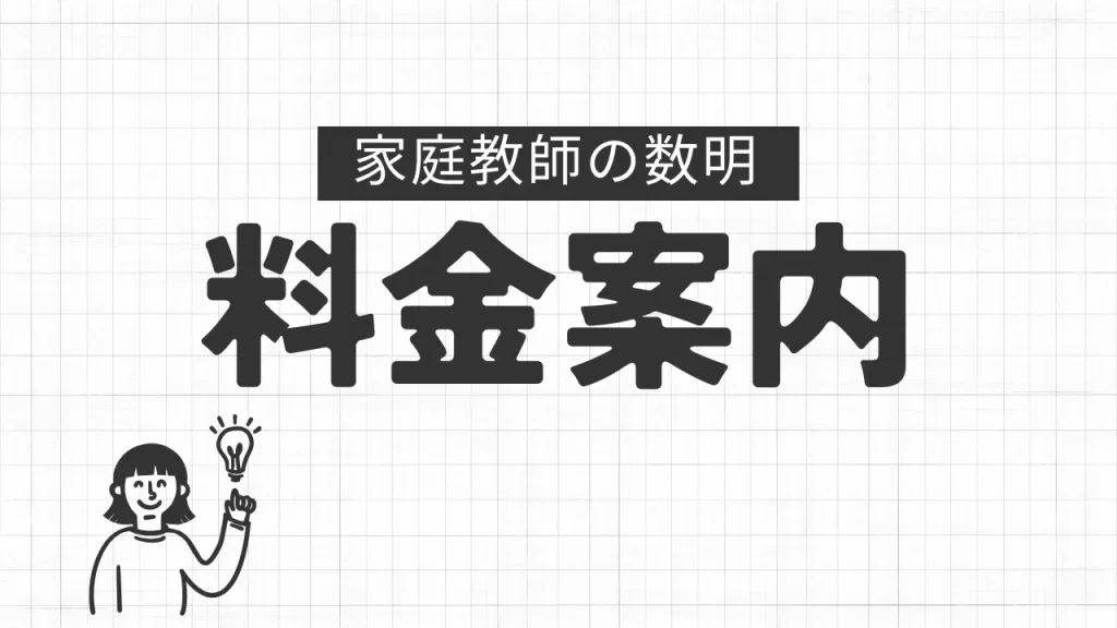 家庭教師の数明｜料金案内